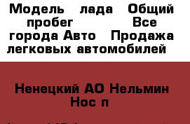  › Модель ­ лада › Общий пробег ­ 50 000 - Все города Авто » Продажа легковых автомобилей   . Ненецкий АО,Нельмин Нос п.